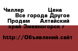 Чиллер CW5200   › Цена ­ 32 000 - Все города Другое » Продам   . Алтайский край,Змеиногорск г.